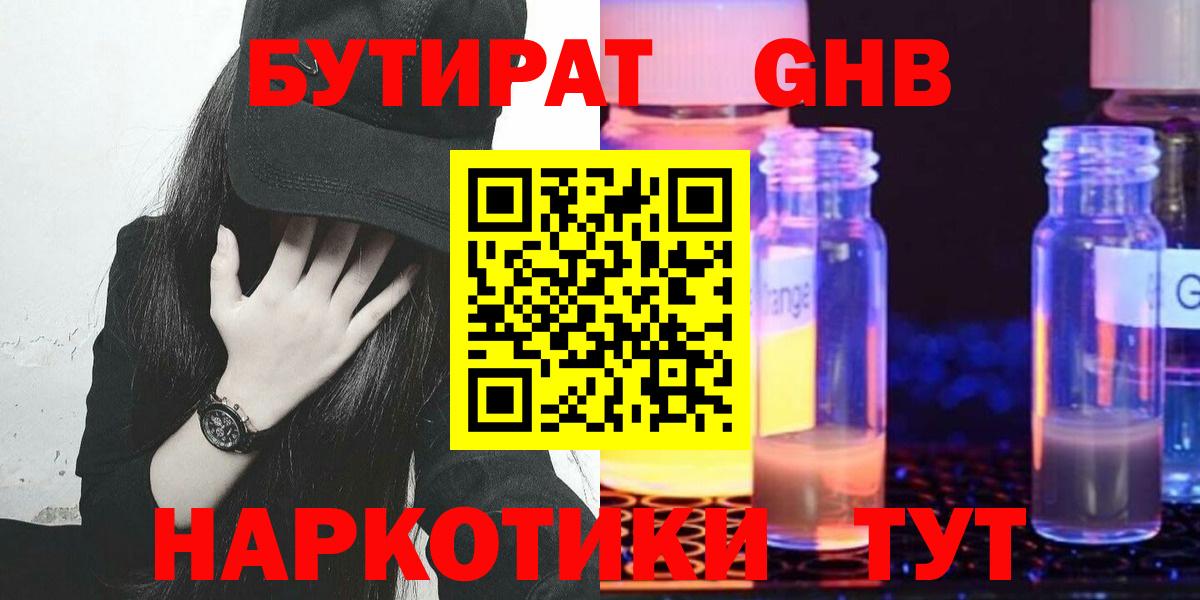 БУТИРАТ оксибутират  Вход с VPN  Бутират  Соль-Илецк 